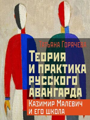 cover image of Теория и практика русского авангарда